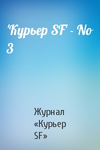 Журнал «Курьер SF» - 'Куpьеp SF' - No 3