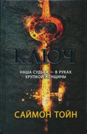 Обложка книги «Ключ» — Саймон Тойн