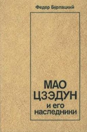 Обложка книги «Мао Цзэдун и его наследники» — Федор Бурлацкий
