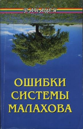 Обложка книги «Ошибки системы Малахова. Часть 2. Душа» — Алексей Фалеев