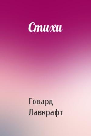Обложка книги «Стихи» — Говард Лавкрафт