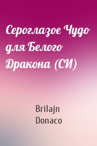 Сероглазое Чудо для Белого Дракона (СИ)