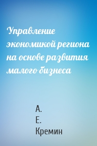 Управление экономикой региона на основе развития малого бизнеса