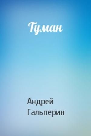 Обложка книги «Туман» — Андрей Гальперин