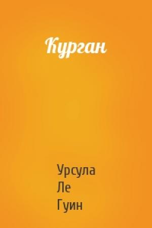 Обложка книги «Курган» — Урсула Ле Гуин