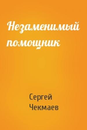 Обложка книги «Незаменимый помощник» — Сергей Чекмаев