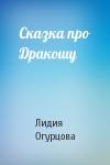 Лидия Огурцова - Сказка про Дракошу