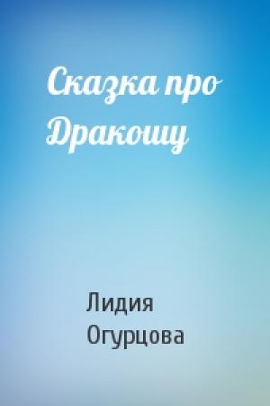 Обложка книги «Сказка про Дракошу» — Лидия Огурцова
