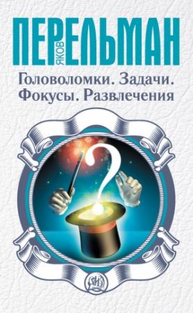 Обложка книги «Головоломки. Задачи. Фокусы. Развлечения» — Яков Перельман