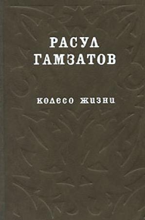 Обложка книги «Колесо жизни» — Расул Гамзатов