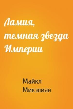 Обложка книги «Ламия, темная звезда Империи» — Майкл Микэлиан