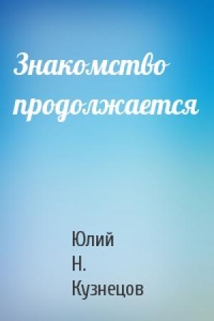 Обложка книги «Знакомство продолжается» — Юлий Кузнецов