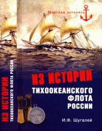 Игорь Шугалей - Из истории Тихоокеанского флота