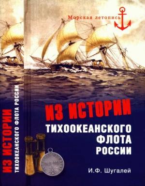 Обложка книги «Из истории Тихоокеанского флота» — Игорь Шугалей