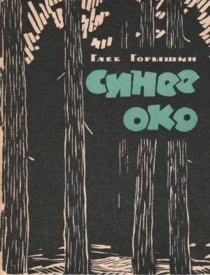 Обложка книги «Синее око» — Глеб Горышин