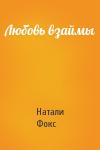 Натали Фокс - Любовь взаймы