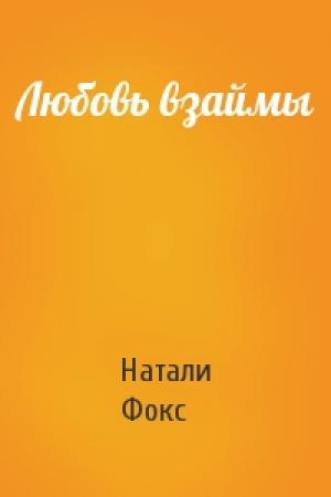 Обложка книги «Любовь взаймы» — Натали Фокс