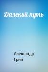 Александр Грин - Далекий путь