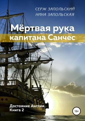 Обложка книги «Достояние Англии. Книга 2. Мёртвая рука капитана Санчес» — Нина Запольская, Серж Запольский