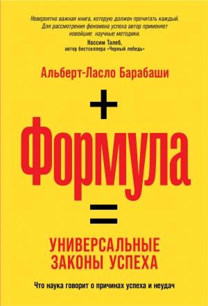 Обложка книги «Формула» — Альберт-Ласло Барабаши
