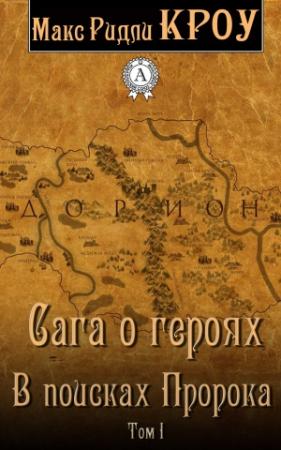 Обложка книги «Сага о героях. В поисках Пророка. Том I» — Макс Ридли Кроу