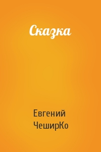 Евгений ЧеширКо - Сказка
