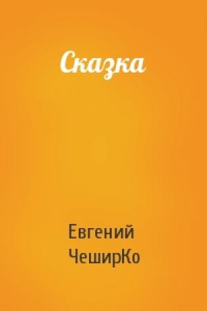 Обложка книги «Сказка» — Евгений ЧеширКо