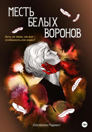 Обложка книги «Месть белых воронов» — Екатерина Радиант