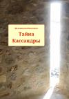 Валентина Кашляева - Тайна Кассандры