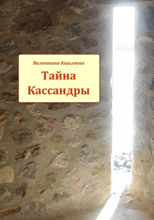 Обложка книги «Тайна Кассандры» — Валентина Кашляева