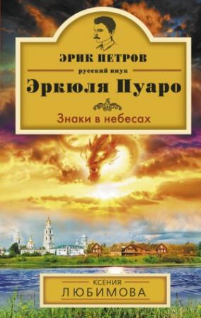 Обложка книги «Знаки в небесах» — Ксения Любимова