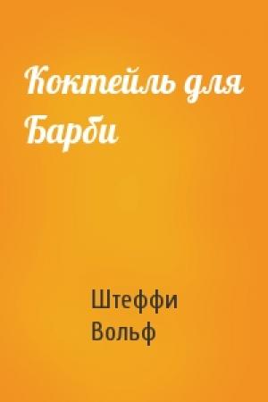 Обложка книги «Коктейль для Барби» — Штеффи Вольф