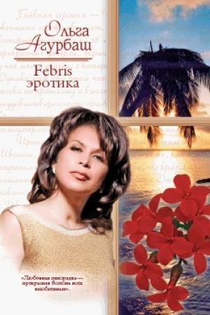 Обложка книги «Febris эротика» — Ольга Агурбаш
