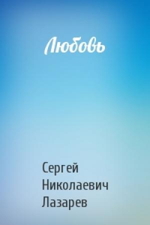 Обложка книги «Любовь» — Сергей Лазарев