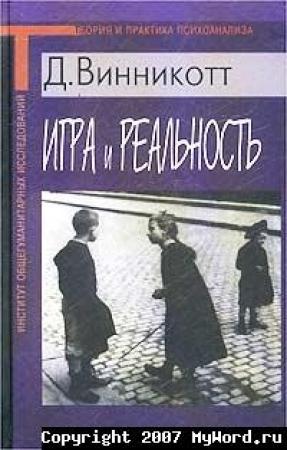 Обложка книги «Игра и Реальность» — Дональд Винникотт