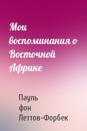 Обложка книги «Мои воспоминания о Восточной Африке» — Пауль фон Леттов-Форбек