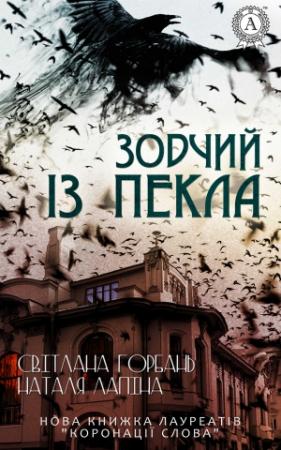 Обложка книги «Зодчий із пекла» — Светлана Горбань, Наталья Лапина