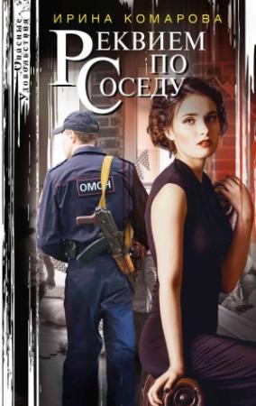 Обложка книги «Реквием по соседу» — Ирина Комарова