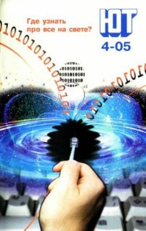 Обложка книги «Юный техник, 2005 № 04» — Журнал «Юный техник»