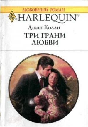Обложка книги «Три грани любви» — Джан Колли