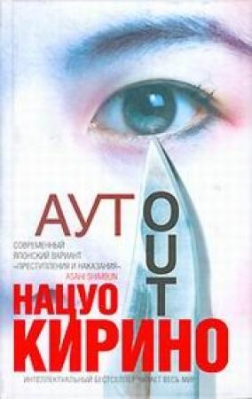Обложка книги «Аут» — Нацуо Кирино