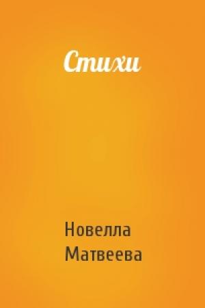 Обложка книги «Стихи» — Новелла Матвеева