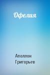 Аполлон Александрович Григорьев - Офелия