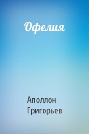 Обложка книги «Офелия» — Аполлон Александрович Григорьев