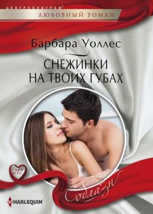 Обложка книги «Снежинки на твоих губах» — Барбара Уоллес
