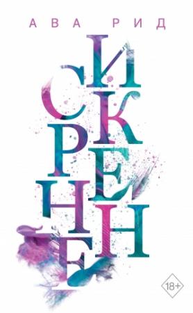 Обложка книги «Искренне» — Ава Рид