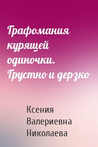 Графомания курящей одиночки. Грустно и дерзко