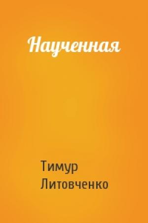 Обложка книги «Наученная» — Тимур Литовченко