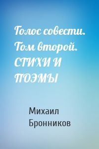 Голос совести. Том второй. СТИХИ И ПОЭМЫ