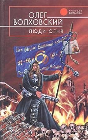 Обложка книги «Люди огня» — Наталья Львовна Точильникова